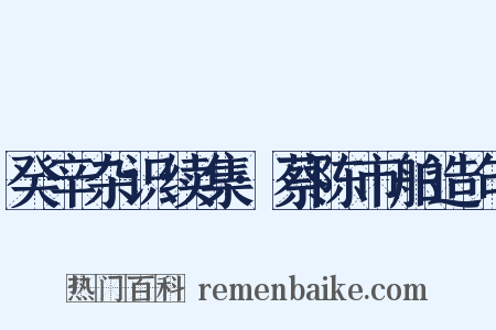癸辛杂识续集·蔡陈市舶造句是什么意思的图片